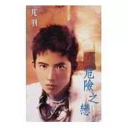 危險之戀(再版)