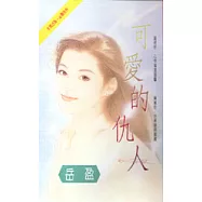 可愛的仇人