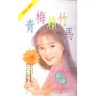 青梅賴竹馬