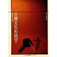 中國文化的展望(上)