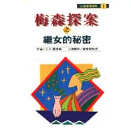 梅森探案之繼女的秘密