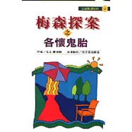 梅森探案之各懷鬼胎