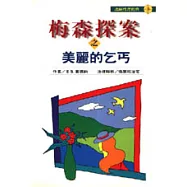 梅森探案之美麗的乞丐