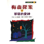 梅森探案之邪惡的愛神