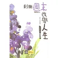 利用週末改變人生：你的人生是星期幾?