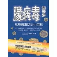 腸病毒知多少 -- 常見病毒防治小百科