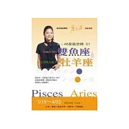 48星區密碼01：拒絕浪漫的雙魚座&斯文男與大姐大的牡羊座(3/19-4/02)