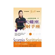 48星區密碼17：才懶得報復的天蠍座&可以精明可以糊塗的射手座(1/19-12/02)