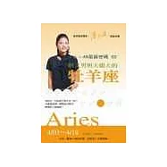 48星區密碼02：斯文男與大姐大的牡羊座 (4/03-4/18)