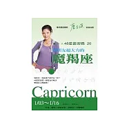 48星區密碼20：對朋友超大方的魔羯座(1/03-1/16)