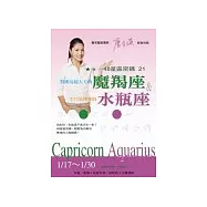 48星區密碼21：對朋友超大方的魔羯座&不只是博愛的水瓶座(1/17-1/30)