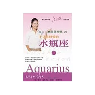48星區密碼22：不只是博愛的水瓶座(1/31-2/15)