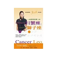 48星區密碼09：活躍與消極組合的巨蟹座&其實很害羞的獅子座(7/19-8/02)