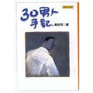 30男人手記