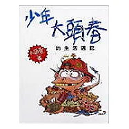 少年大頭春的生活週記