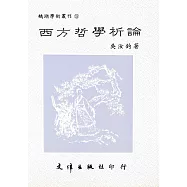 西方哲學析論(平裝)