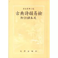 古典詩韻易檢：附詩韻集成