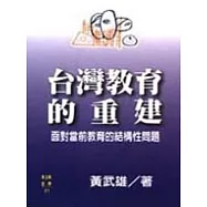 台灣教育的重建