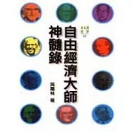自由經濟大師神髓錄