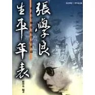 張學良生平年表-東北少帥榮枯浮沉實錄