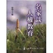 名家談人權教育