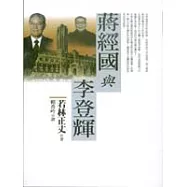 蔣經國與李登輝