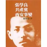 張學良.共產黨.西安事變