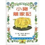 小豬離家記