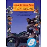 十二生肖的故事(英文/中文)雙語版