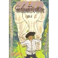 哪個錯找哪個 (中英對照)