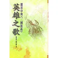 英雄之歌-羅貫中興《三國演義》