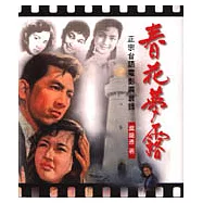 春花夢露：正宗台語電影興衰錄