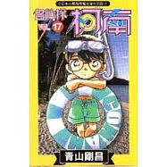 名偵探柯南 17