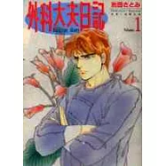 外科大夫日記 1