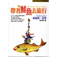 帶著鮭魚去旅行