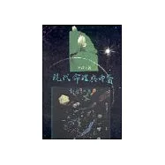 現代命理真中醫(上冊)