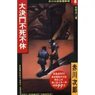 大決鬥不死不休 (特價書)