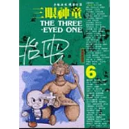 三眼神童(6)