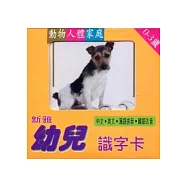 新雅幼兒識字卡2：動物人體家庭