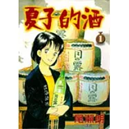 夏子的酒(01)