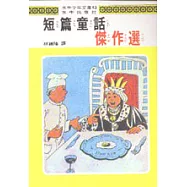 短篇童話傑作選