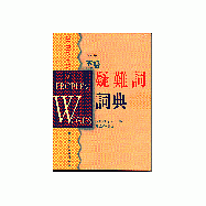 英語疑難詞詞典