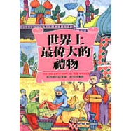 世界上最偉大的禮物