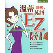 溫蒂英語EZ得分書2：如何以國中英語學好英文