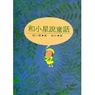 和小星說童話