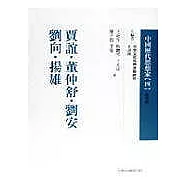 賈誼、董仲舒、劉安、劉向、揚雄