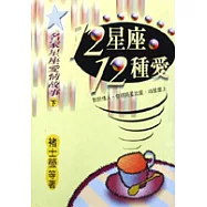名家星座愛情故事—12星座12種愛(下)