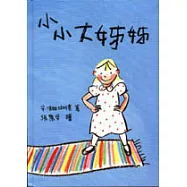 小小大姊姊