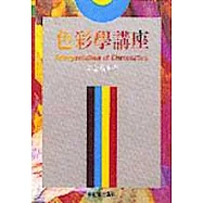 色彩學講座