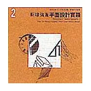 平面設計實踐